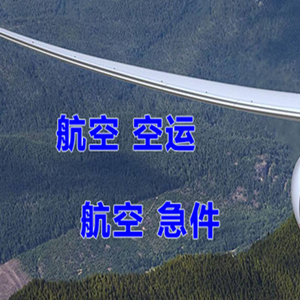 和田空运快递-选东方航空和上海航空